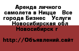 Аренда личного самолета в Ницце - Все города Бизнес » Услуги   . Новосибирская обл.,Новосибирск г.